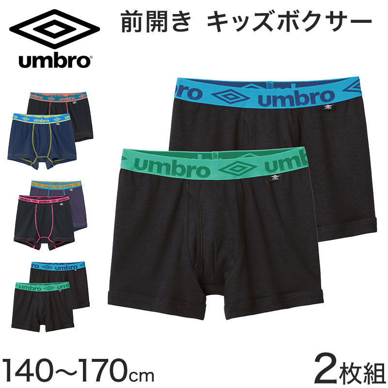 グンゼ umbro 男児ボクサーブリーフ 2枚組(140〜170cm)