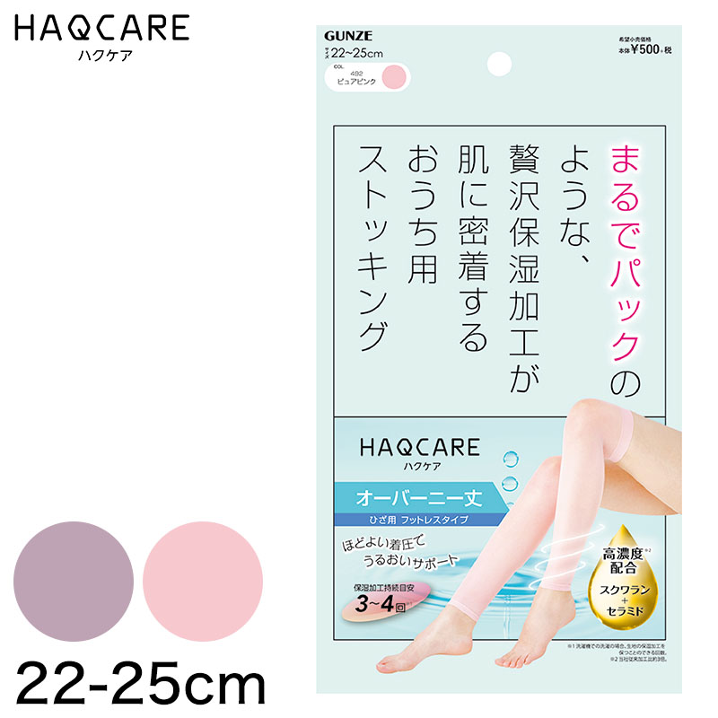 高濃度保湿脚マスク おうち用ストッキング 太もも丈 グンゼ HAQCARE 22-25cm (着圧ソックス オープントゥ ひざ上 オーバーニー ストッキング 保湿 しっとり 着圧 レディース)