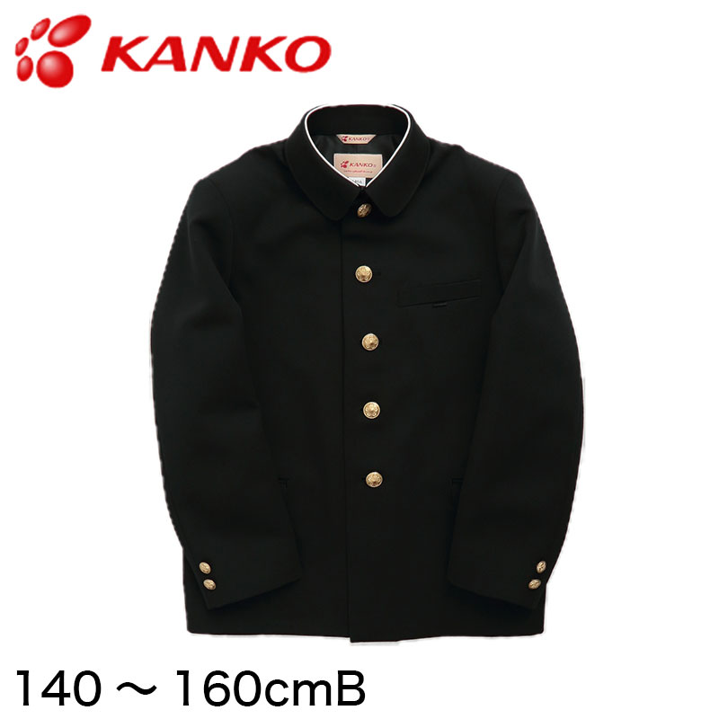 カンコー学生服 男子小学生 折衿学生服上衣 140cmB～160cmB (カンコー kanko 丸洗いOK) 下着・靴下・ストッキングのネット卸売  すててこ問屋