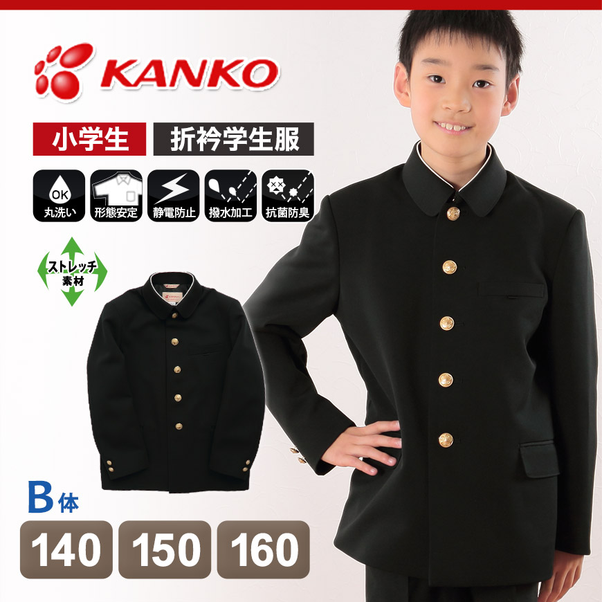 カンコー学生服 男子小学生 折衿学生服上衣 140cmB～160cmB (カンコー kanko 丸洗いOK) 下着・靴下・ストッキングのネット卸売  すててこ問屋