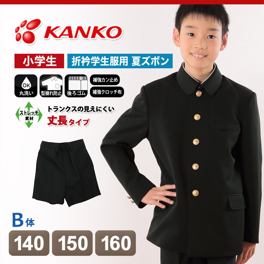カンコー学生服 男子小学生 折衿学生服用 サマー半ズボン 丈長タイプ 140cmB～160cmB (カンコー kanko 丸洗いOK)  下着・靴下・ストッキングのネット卸売 すててこ問屋
