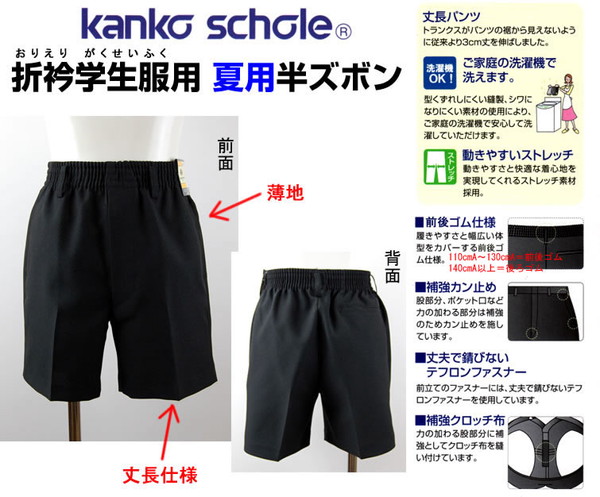 カンコー学生服 男子小学生 折衿学生服用 サマー半ズボン 丈長タイプ 140cmB～160cmB (カンコー kanko 丸洗いOK)  下着・靴下・ストッキングのネット卸売 すててこ問屋