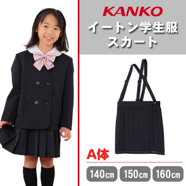 制服 スカート 小学生 カンコー学生服 女子 140cma 160cma 本車ヒダ イートンスカート 学生服 女の子 ガール 女児 低学年 高学年 140cma 150cma 160cma 下着 靴下 ストッキングのネット卸売 すててこ問屋 制服 スカート 小学生 カンコー学生服 女子 140cma 160cma 本車ヒダ イートンスカート 学生服 女の子 ガール 女児 低学年 高学年 140cma 150cma 160cma 下着 靴下 ストッキングのネット卸売 すててこ問屋