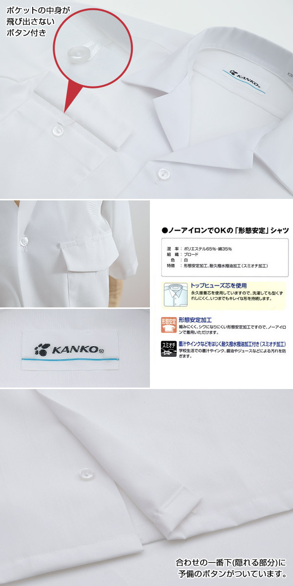 カンコー学生服 形態安定 男子 半袖開襟シャツ 100cma 150cma 半袖シャツ 形態安定シャツ スクールシャツ メンズ 男子 男の子 学生 カンコー Kanko 下着 靴下 ストッキングのネット卸売 すててこ問屋