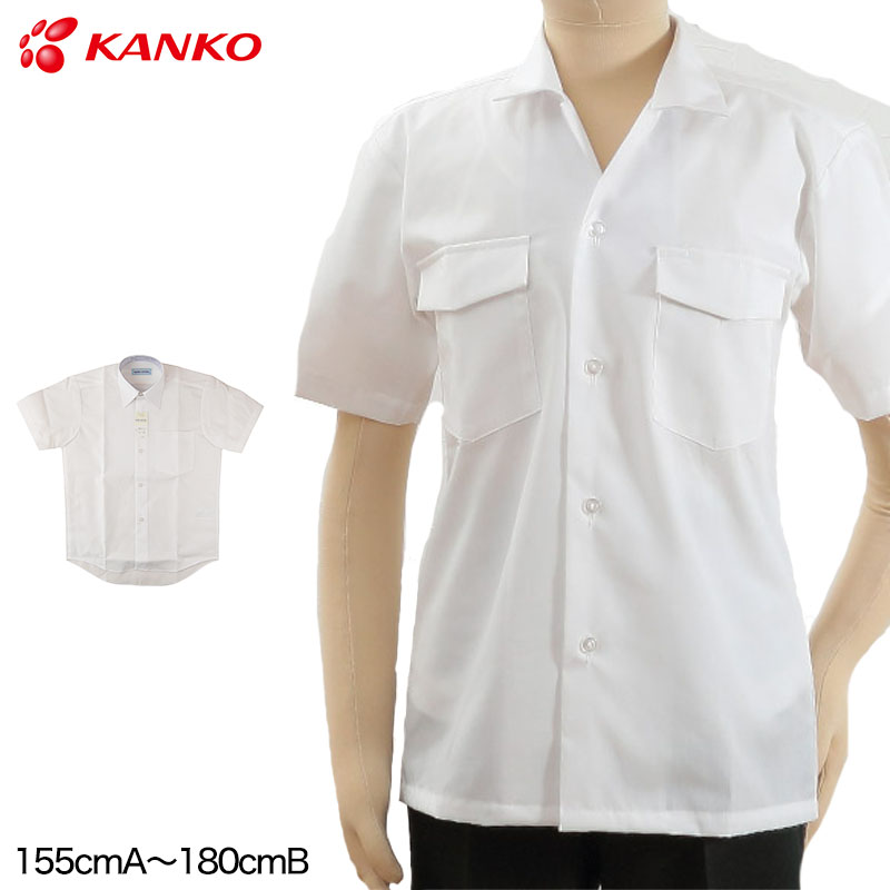 カンコー学生服 形態安定 男子 半袖開襟シャツ 155cmA～190cmA・150cmB～180cmB (半袖シャツ 形態安定シャツ スクールシャツ  メンズ 男子 男の子 学生 カンコー kanko 大きいサイズあり) 下着・靴下・ストッキングのネット卸売 すててこ問屋