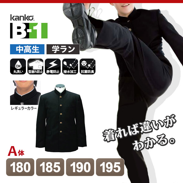 カンコー学生服 B-1 学生服上着180A レギュラーカラー その他 【2022正規激安】