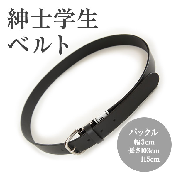 学生用ベルト 合皮 ピンタイプ サイドステッチ入り 100cm 110cm 合皮 ピンタイプ サイドステッチ入り学生用ベルト 100cm 110cm 特販 下着 靴下 ストッキングのネット卸売 すててこ問屋