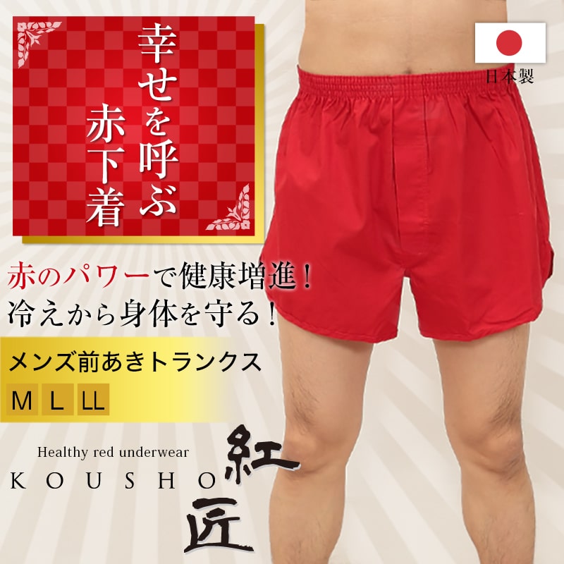 メンズ 赤いトランクス M〜LL (前開き ボトムス 肌着 インナー パンツ 風水 運 レッド 男性 紳士 綿100% コットン ギフト プレゼント M L LL)