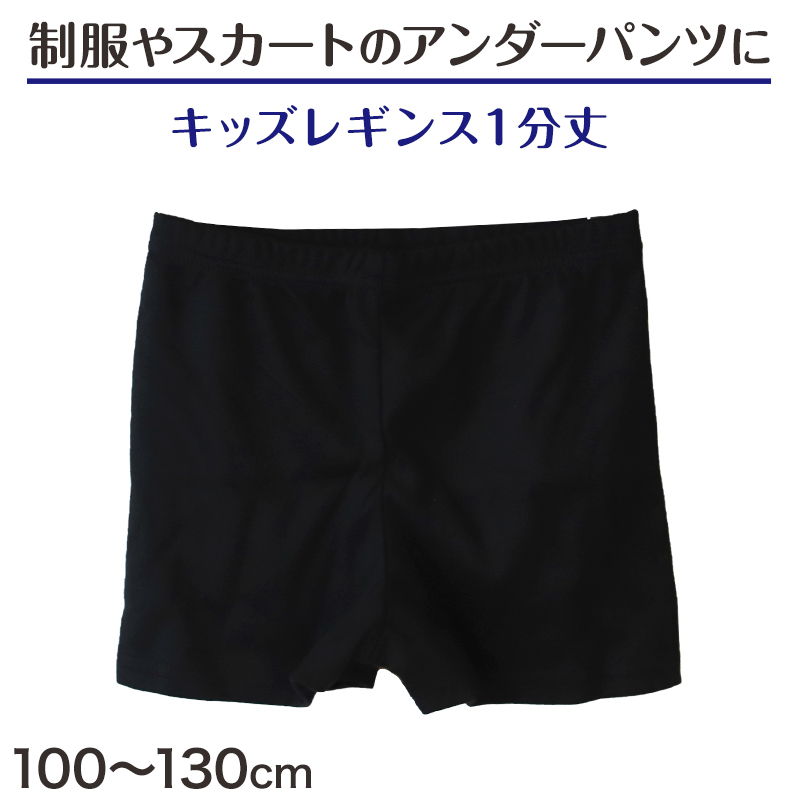 1分丈 スパッツ キッズ オーバーパンツ 100cm～130cm (アンダーパンツ レギンス 一分丈 子供 女の子)  下着・靴下・ストッキングのネット卸売 すててこ問屋