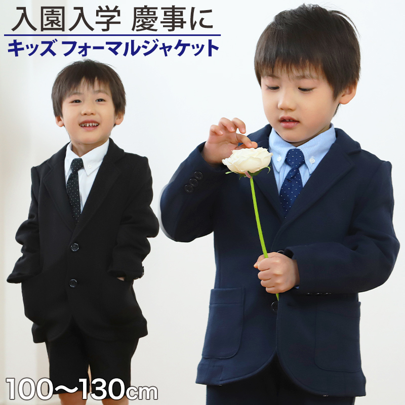 ジャケット 男児 フォーマル 子供服 男の子 100cm～130cm (キッズ