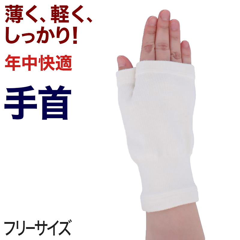 手首サポーター 親指サポーター サポーター 手首 手首用 腱鞘炎 親指 付け根 フリーサイズ 手の甲 手のひら 薄手 冷え取り 冷え対策 通年 介護肌着 下着 靴下 ストッキングのネット卸売 すててこ問屋