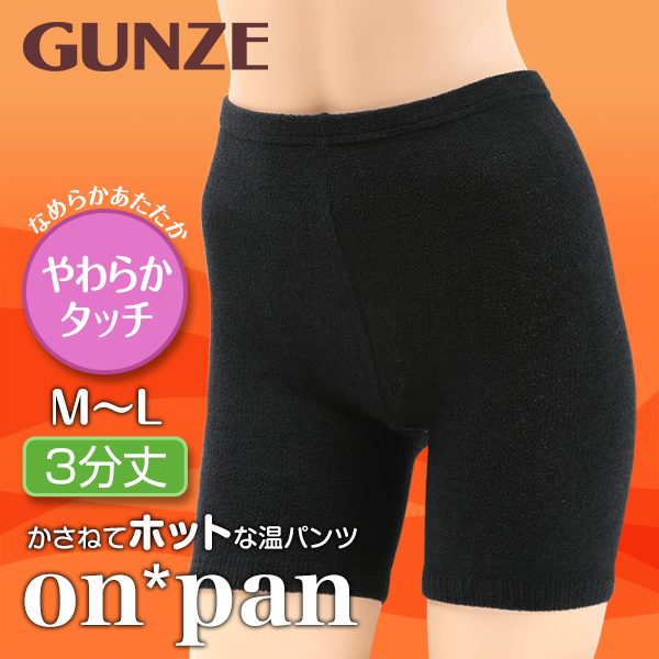 グンゼ on*pan やわらかタッチ 3分丈パンツ M-L (GUNZE オンパン 温パンツ アンダーパンツ アンダーウェア アンダーウェアー インナー 下着 肌着 インナーウェア あったか 防寒 寒さ対策 冬服)