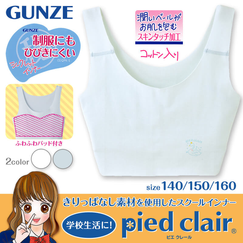 50%OFF グンゼ pied clair 完全無縫製 タンクトップ 140〜160cm GUNZE ガールズ スクールインナー 制服 ひびきにくい パッド付 学校生活 グンゼ pied clair 完全無縫製 タンクトップ 140〜160cm <br>(GUNZE pied clair ガールズ スクールインナー 制服 ひびきにくい パッド付 学校生活)