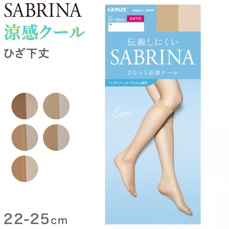 グンゼ サブリナ クール ひざ下ストッキング 22-25cm (GUNZE SABRINA レディース ひざ下)
