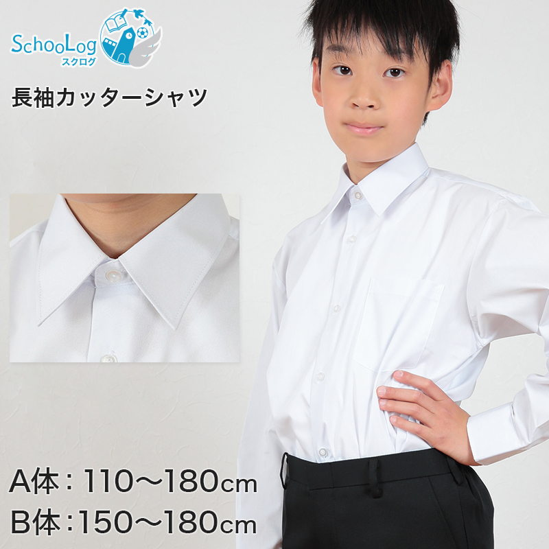 スクールシャツ 長袖 男子 学生服 ワイシャツ カッターシャツ 110cma 180cmb 制服 シャツ Yシャツ 子供 小学生 小学校 中学生 白 A体 B体 ゆったりサイズ 下着 靴下 ストッキングのネット卸売 すててこ問屋