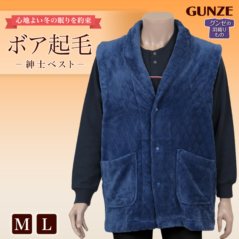 グンゼ ボア起毛 紳士ベスト メンズ 防寒着 M L Gunze ボア 起毛 羽織り はおり ルームウェア ナイトウェア 防寒 プレゼント 暖かい 冷えとり 冷え 肩こり 男性 紳士 下着 靴下 ストッキングのネット卸売 すててこ問屋