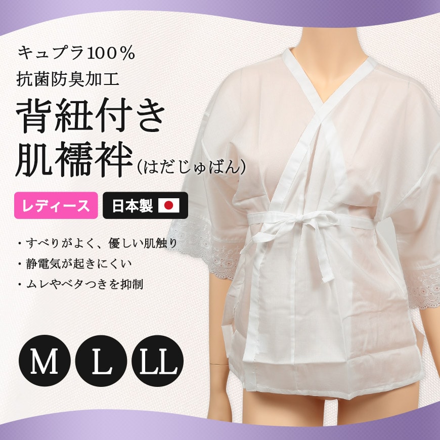 日本製 レディース キュプラ100% 背紐付き肌襦袢 M～LL (和装下着 