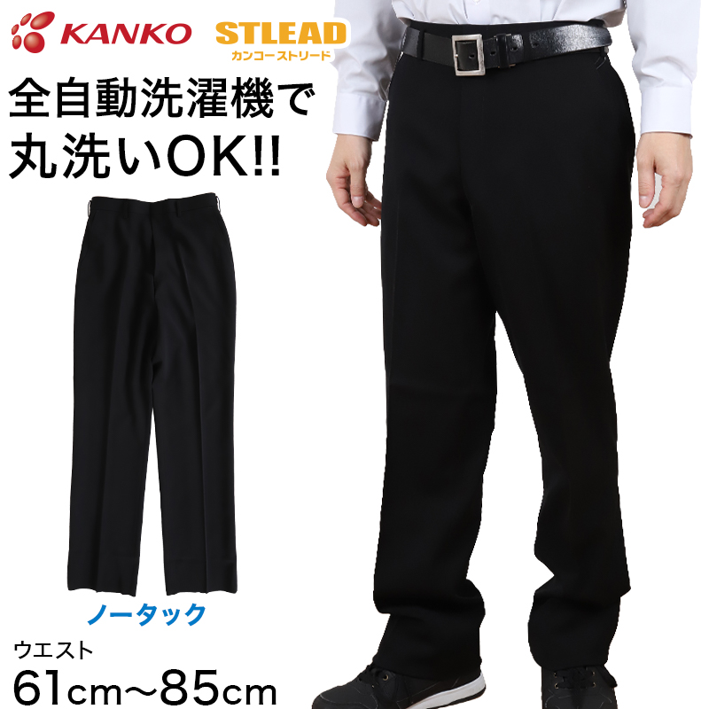 学生服 ズボン 洗濯機丸洗い ノータック 男子 カンコーストリード 61cm 85cm カンコー 制服 学校 学生 スラックス 高校生 学ラン 下着 靴下 ストッキングのネット卸売 すててこ問屋