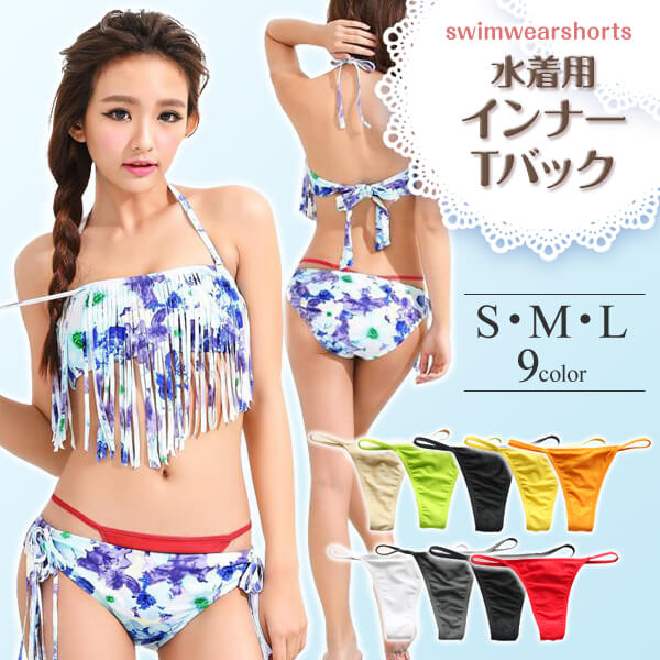 レディース 水着用インナーTバック S・M・L (スイムインナー レディース)